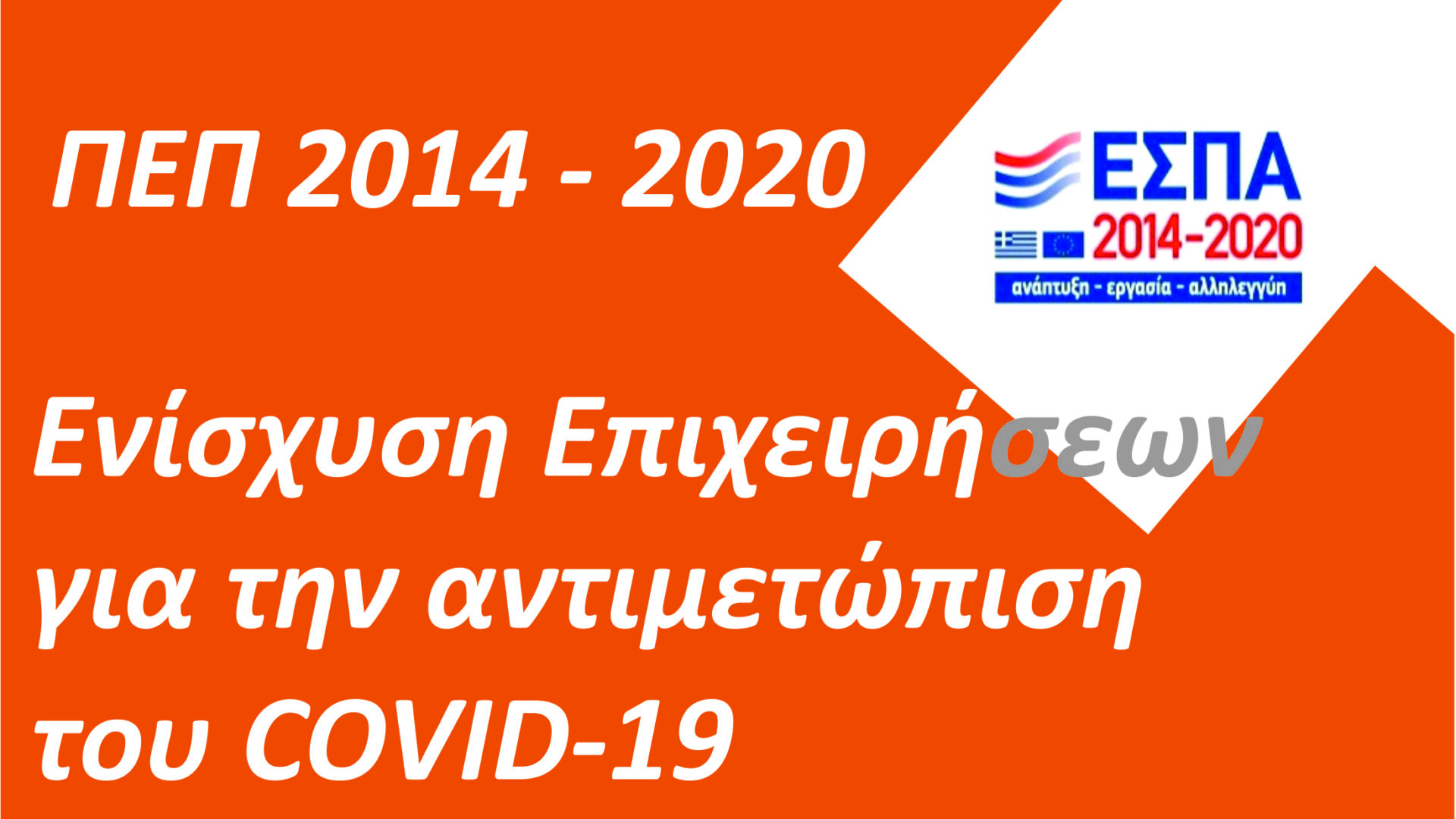 Υποχρεώσεις Δημοσιότητας Δικαιούχων Δράσης «Ενίσχυση επιχειρήσεων για την αντιμετώπιση των συνεπειών της πανδημίας COVID-19 στην Ανατολική Μακεδονία και Θράκη»
