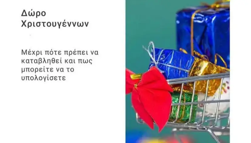Δώρο Χριστουγέννων: μέχρι πότε καταβάλλεται και πώς υπολογίζεται