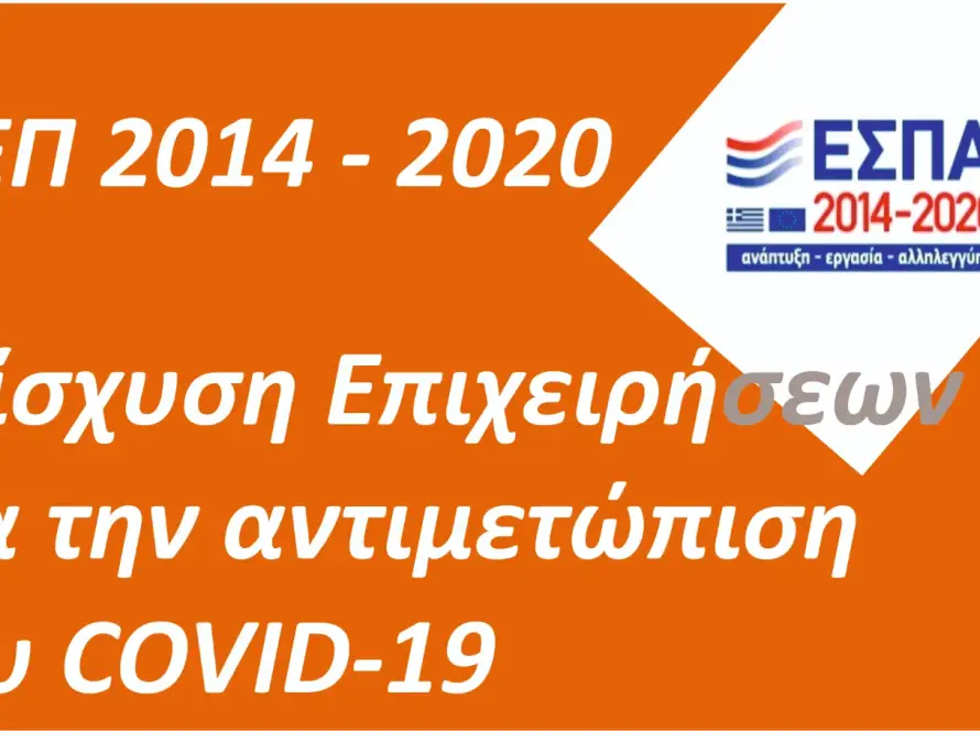 ΕΣΠΑ 2014–2020: Ενίσχυση επιχειρήσεων για την αντιμετώπιση του COVID-19
