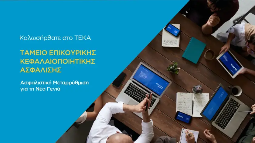 ΤΕΚΑ – Ταμείο Επικουρικής Κεφαλαιοποιητικής Ασφάλισης: Ασφαλιστική Μεταρρύθμιση για τη Νέα Γενιά