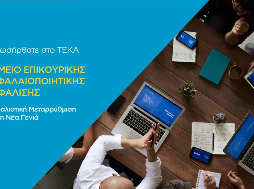 ΤΕΚΑ – Ταμείο Επικουρικής Κεφαλαιοποιητικής Ασφάλισης: Ασφαλιστική Μεταρρύθμιση για τη Νέα Γενιά